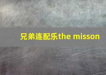 兄弟连配乐the misson